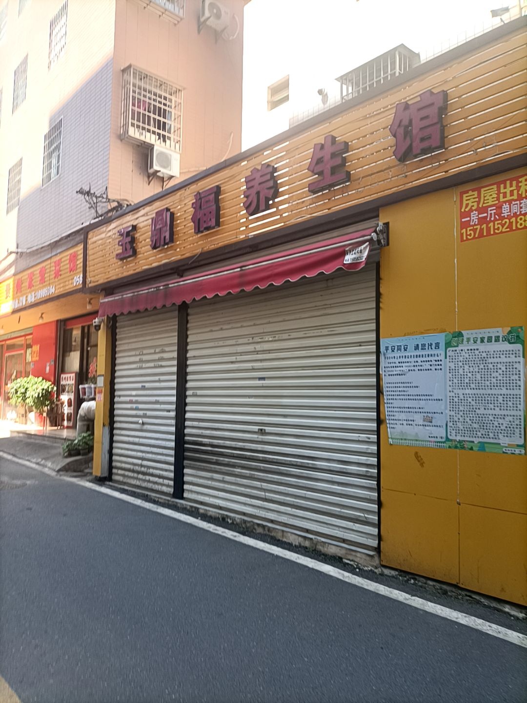 玉鼎福养生馆