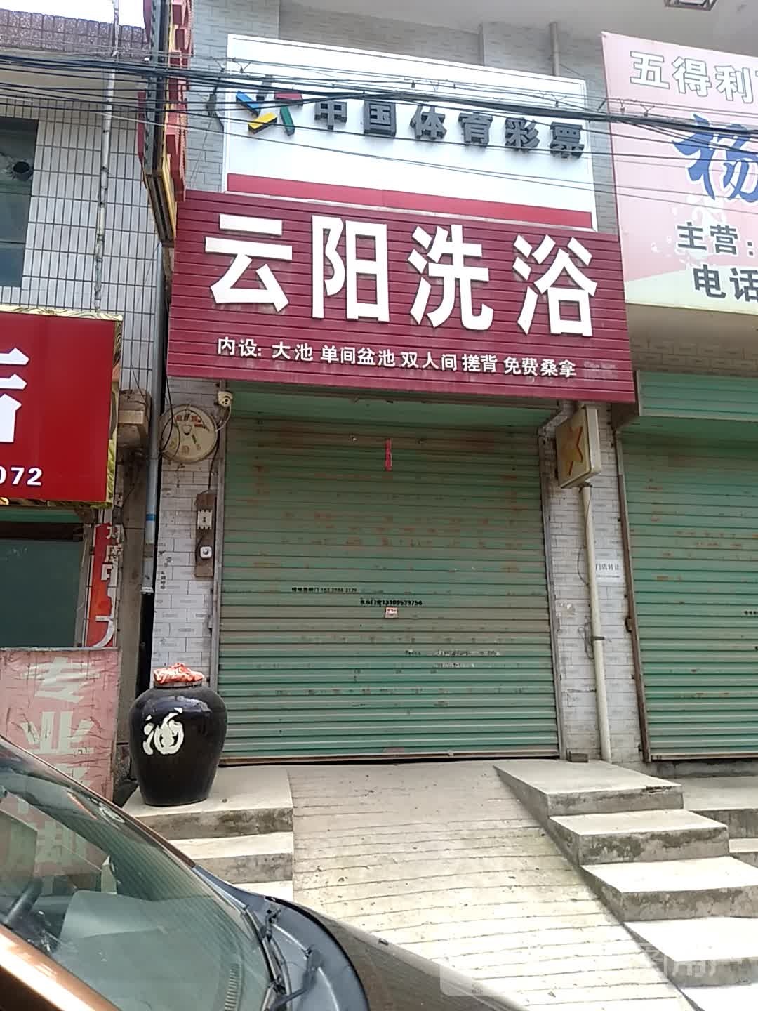 云阳市洗