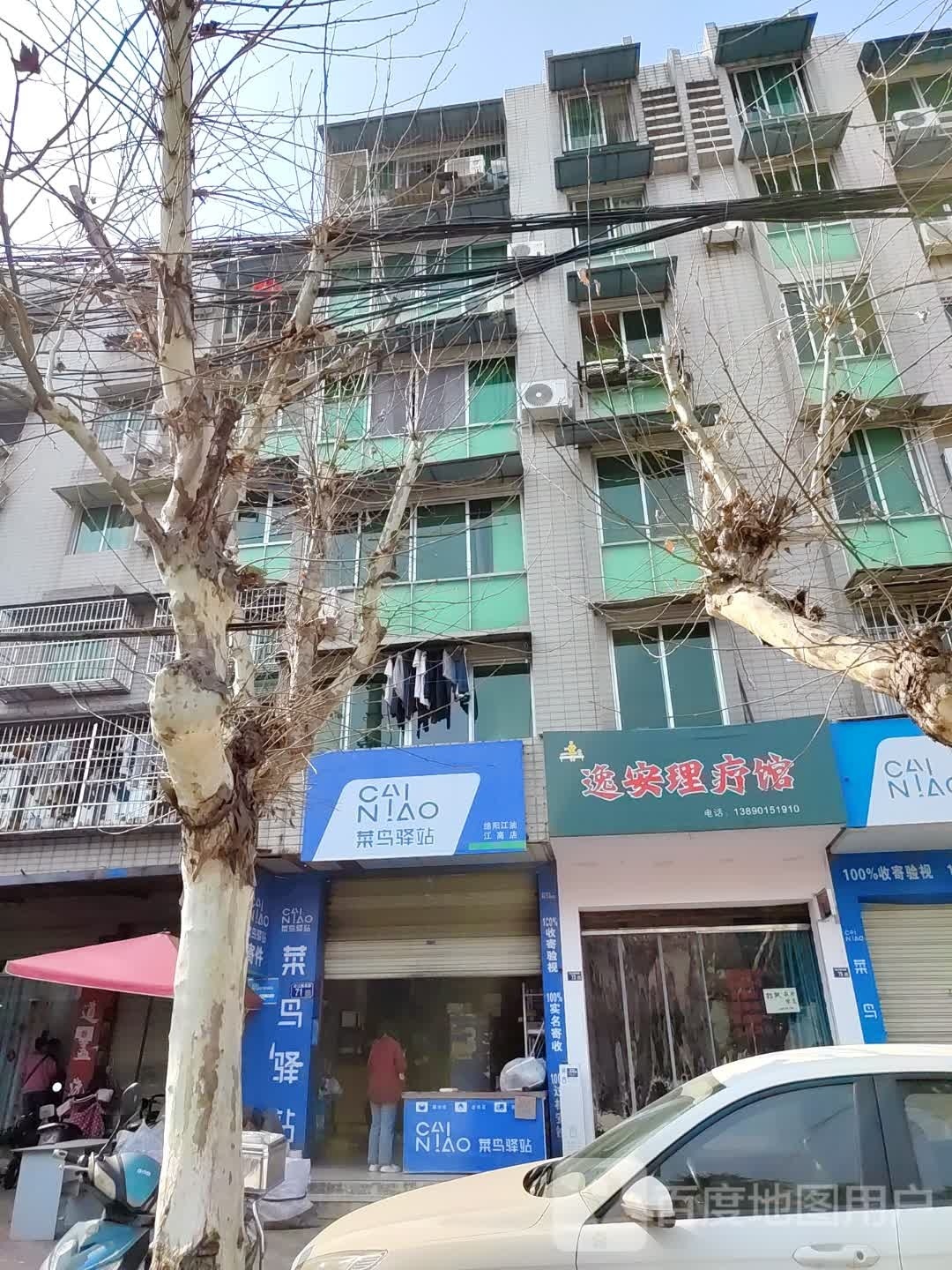 逸安理疗馆