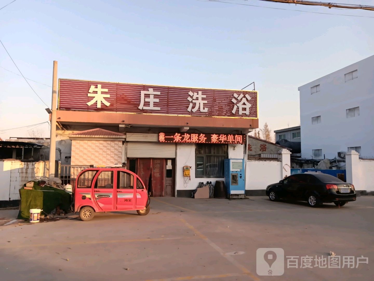 朱庄洗澡