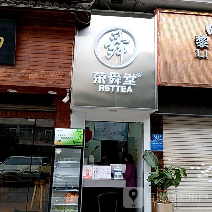 荣舜堂(阳光城时代广场店)