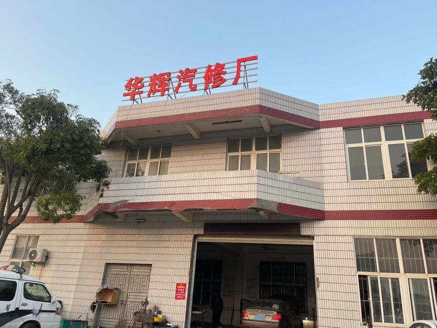 华辉汽修厂