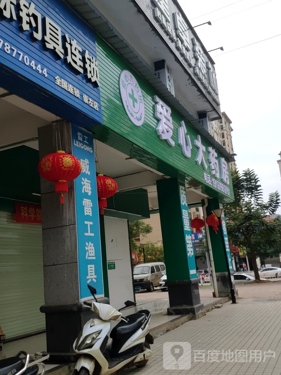 崇左市爱心大药房(大新花园店)