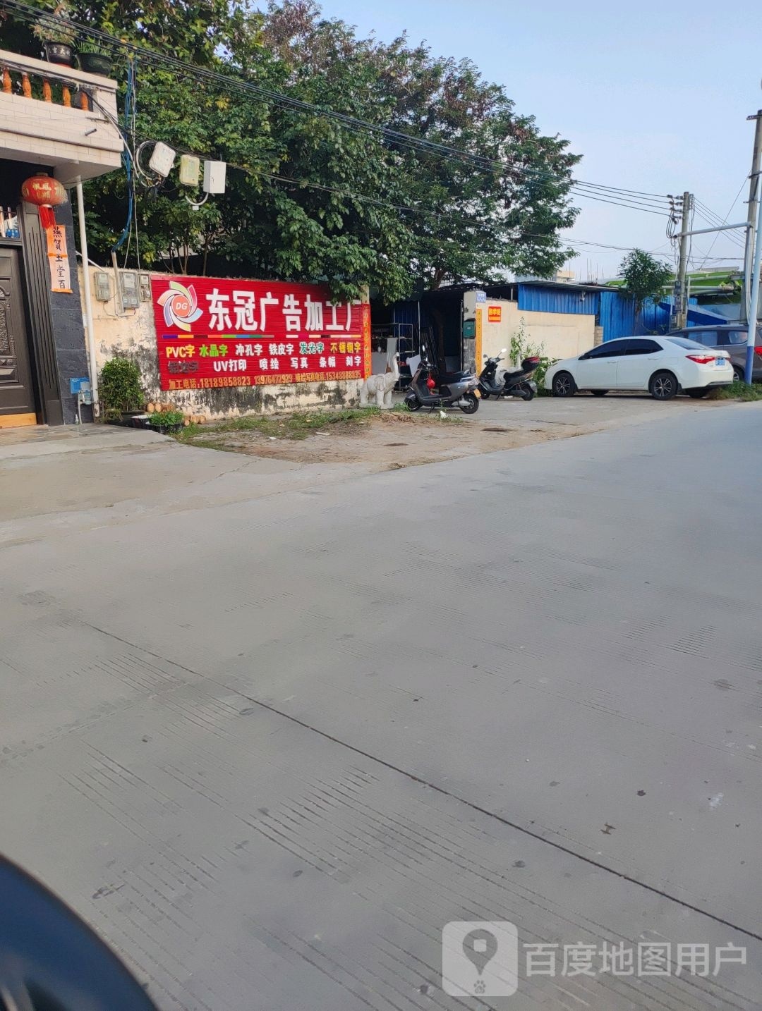 东冠广告加工厂
