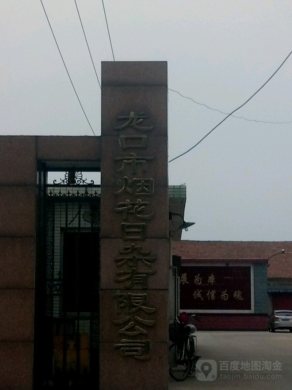 龙口市烟花日杂有限公司