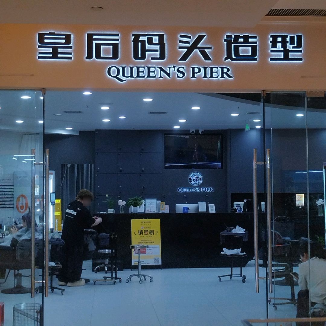 皇后码头造型烫染接·连锁(龙湖购物中心店)