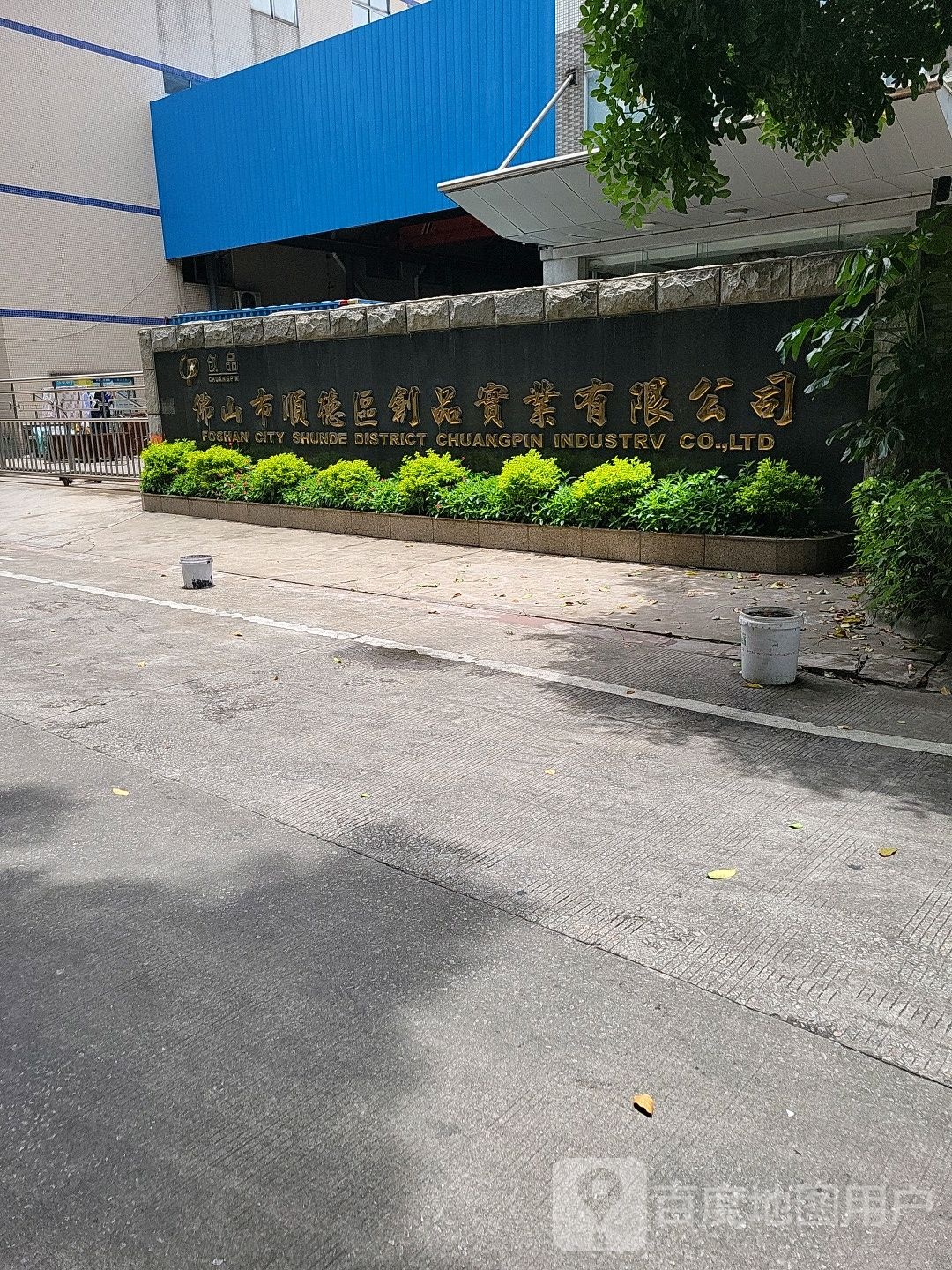 佛山市顺德区创品实业有限公司