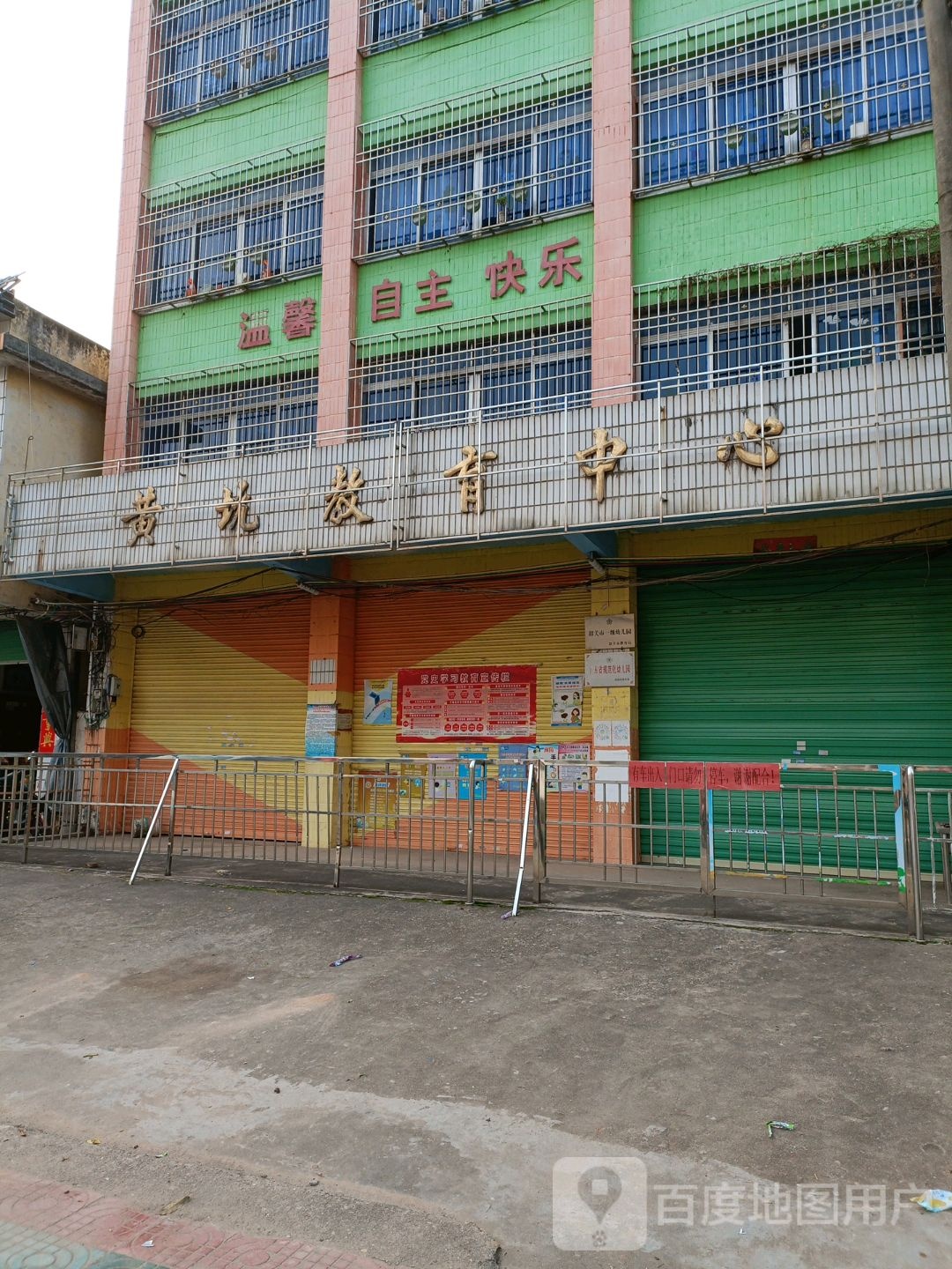 黄坑教育中心
