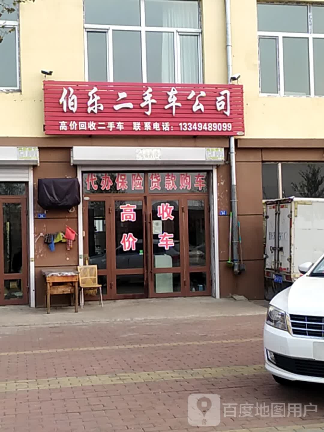 鹤岗市伯乐识车二手车经销有限公司柏鑫分公司