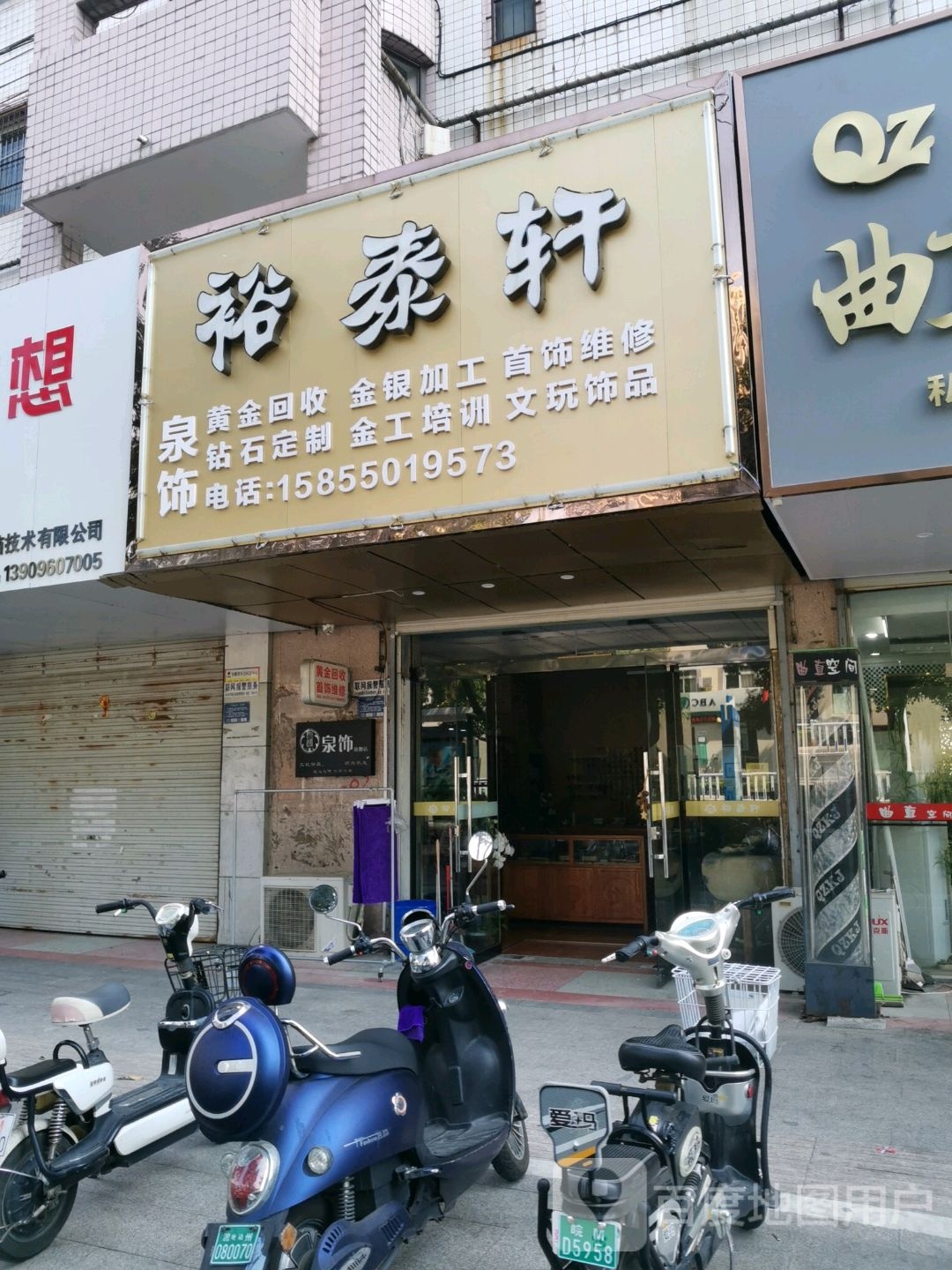 裕泰轩珠宝饰品馆店