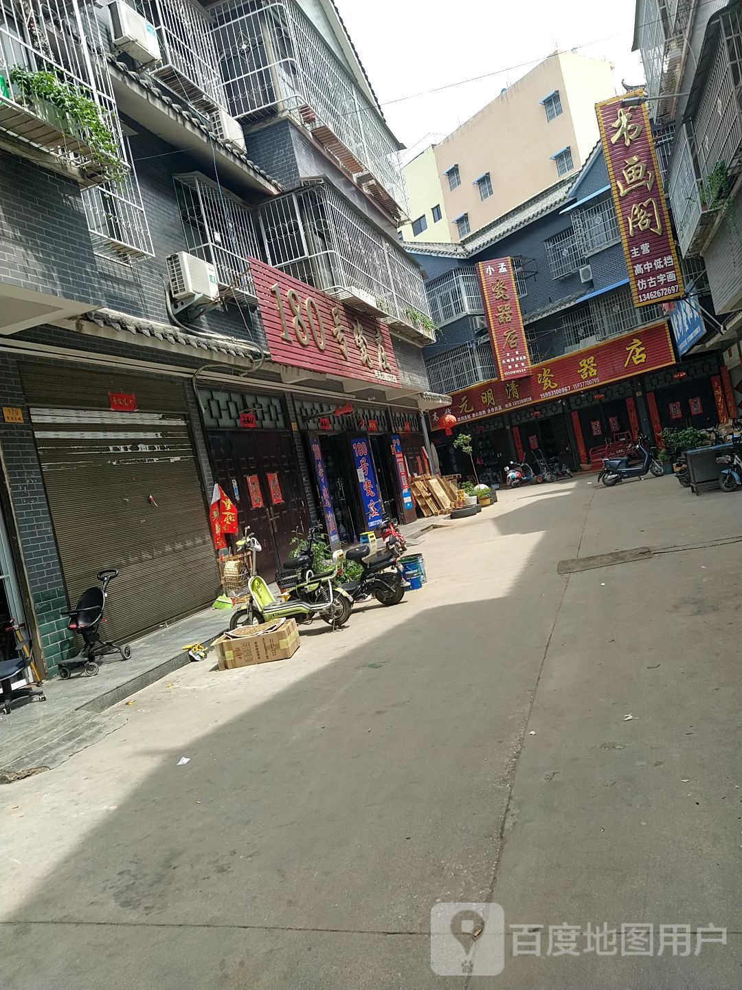 元明清瓷器店