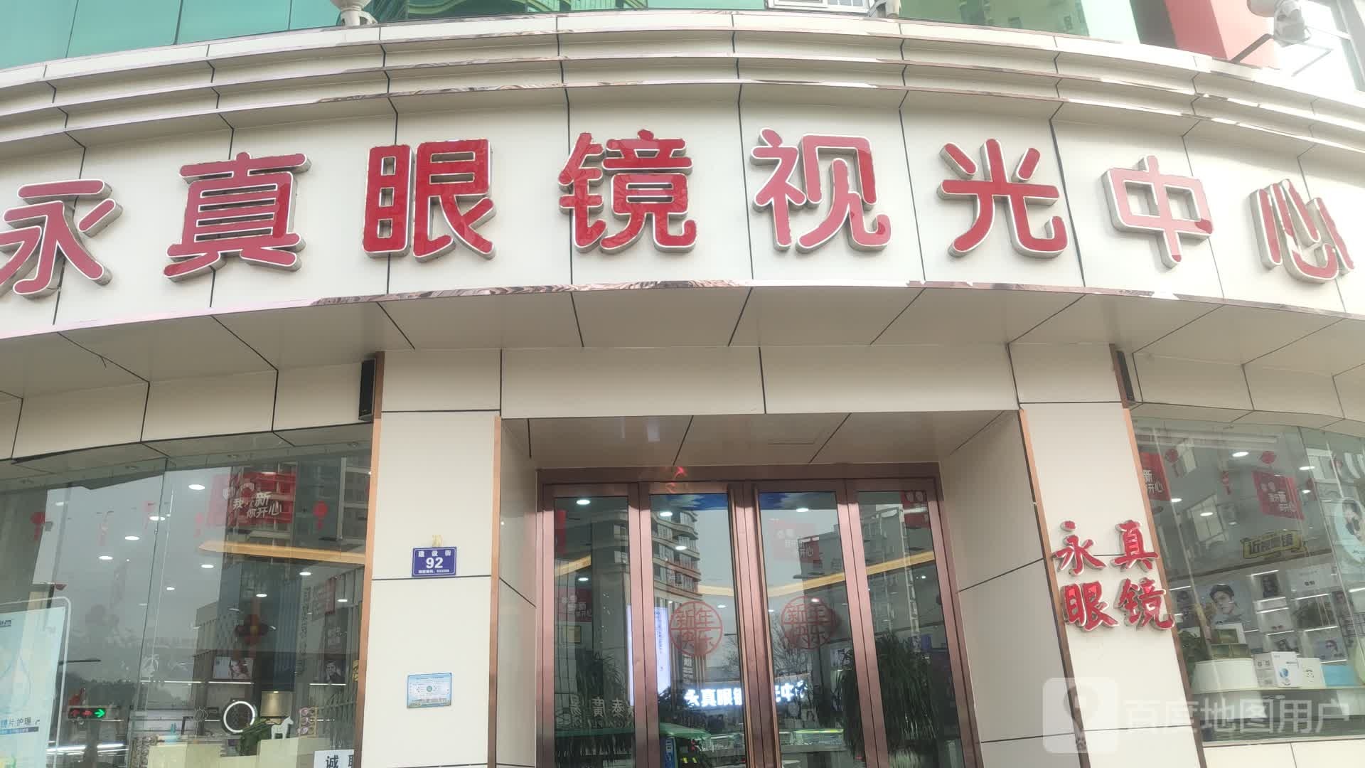 永真眼(建设街店)