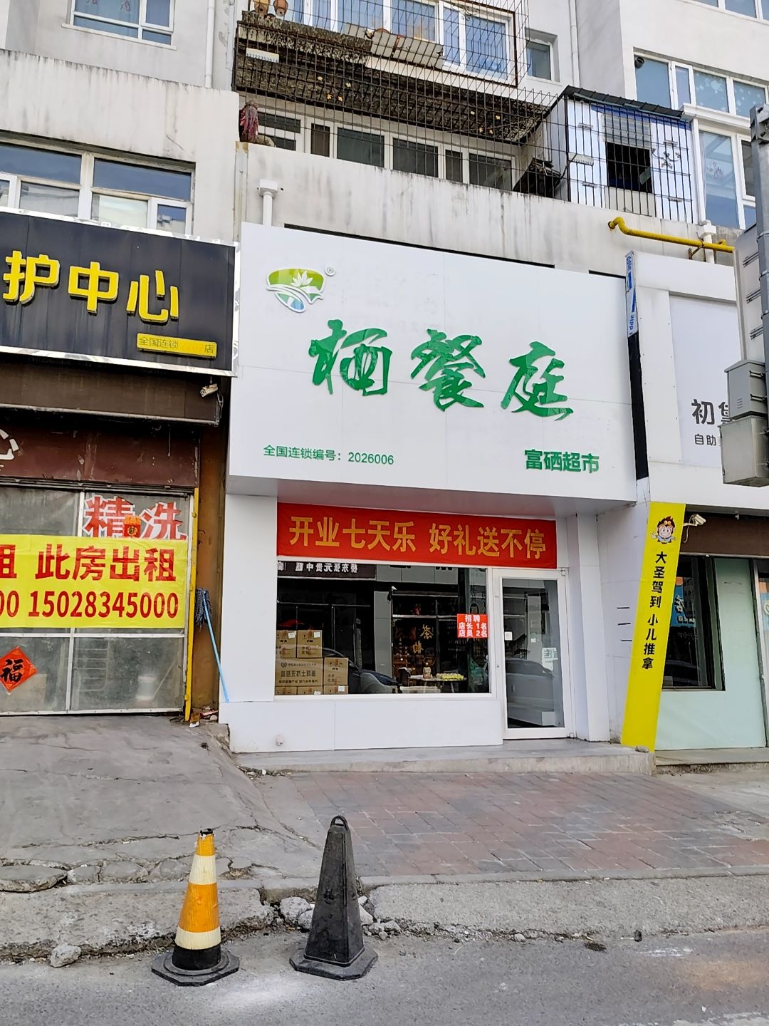 栖餐庭富硒超市(清真寺街店)