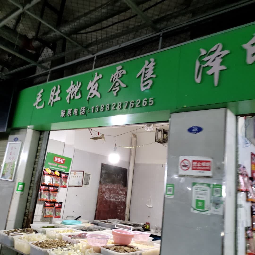 毛肚批发零售
