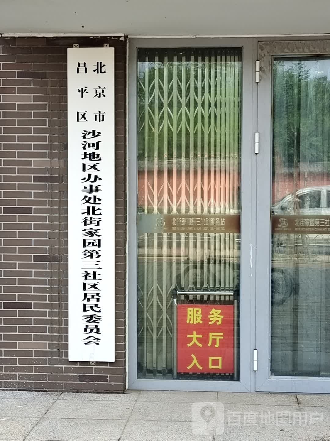 北京市昌平区沙河(地区)镇