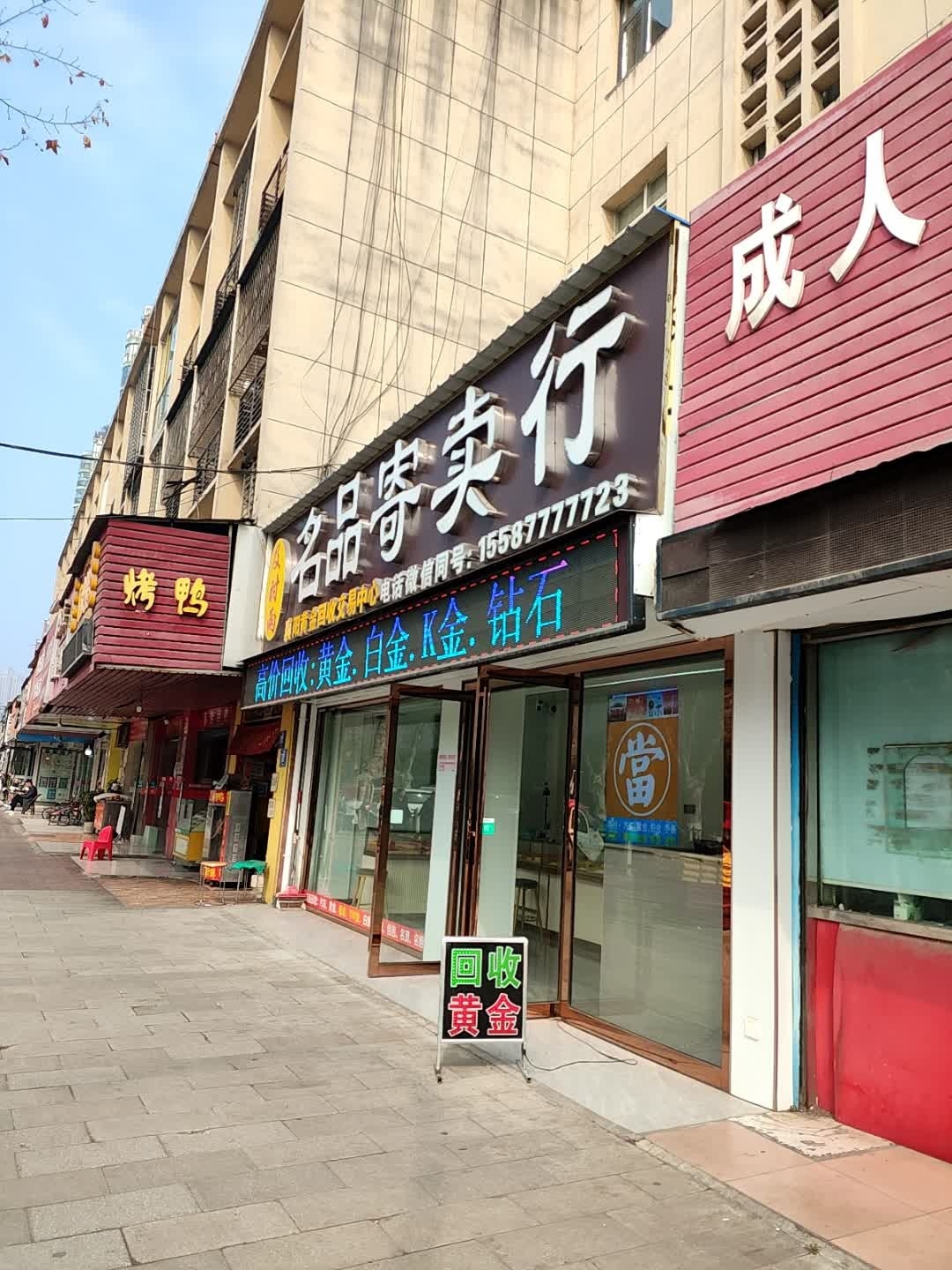 (黄金回收)及时雨名品寄卖行