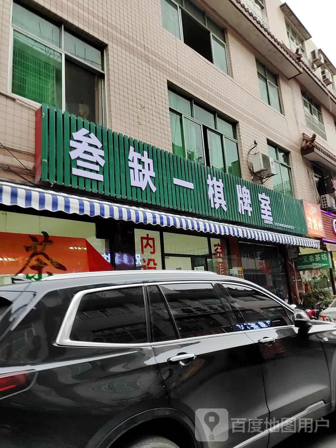 叁缺一棋牌房