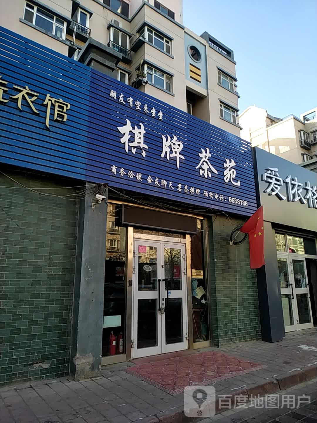 棋牌茶苑