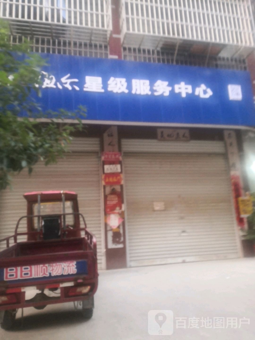 海尔五星服务中心(龙凤路店)