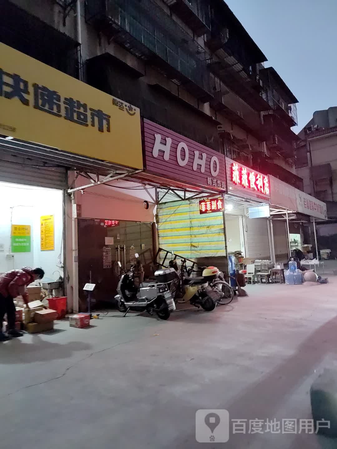 菲菲便利店