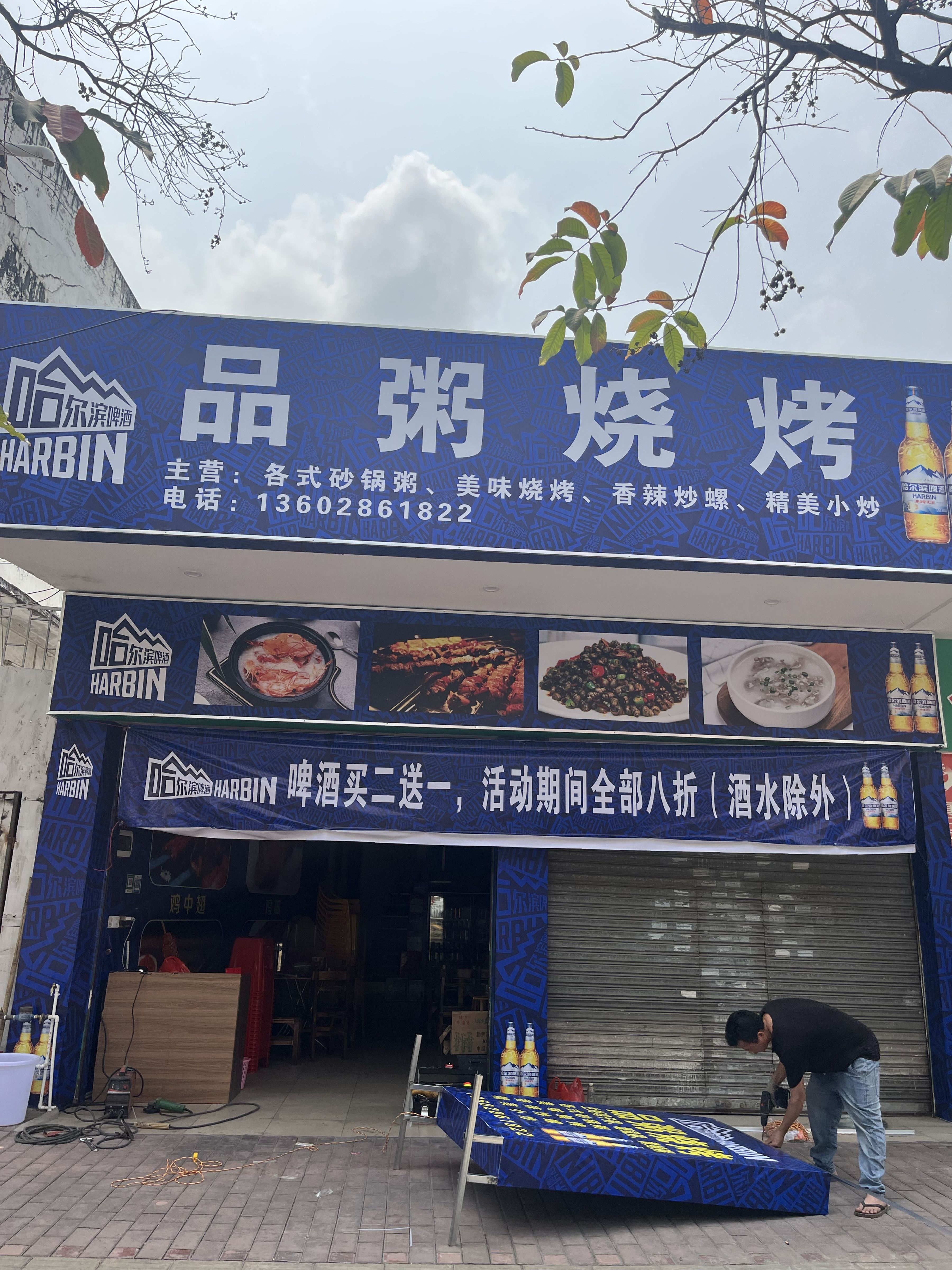 品粥烧烤·同富店