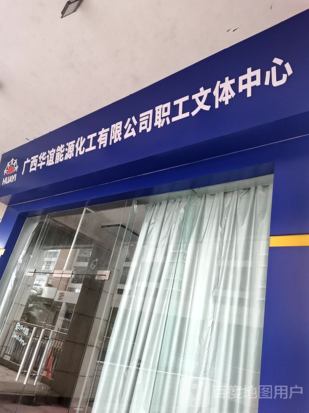 广西华谊能源化工有限公司职工文体中心