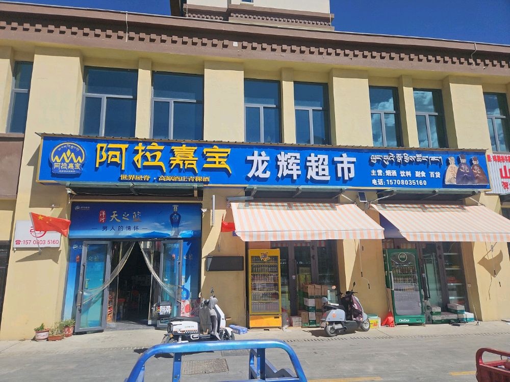 龙辉超市(三湘大道店)