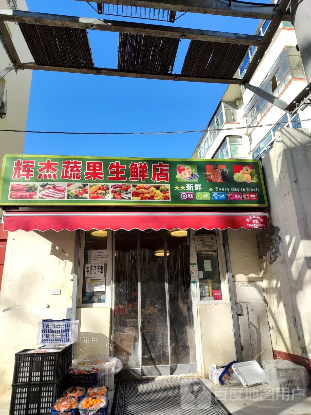 辉杰蔬果生鲜店