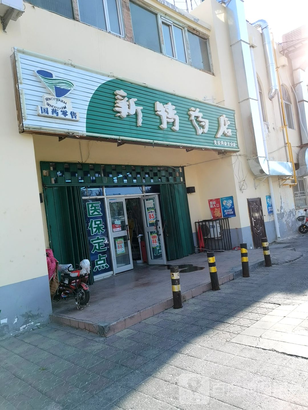 新特药店(克拉玛依五分店)