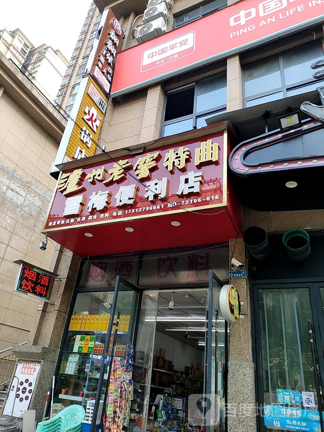 雪梅便利店(南屏首座店)