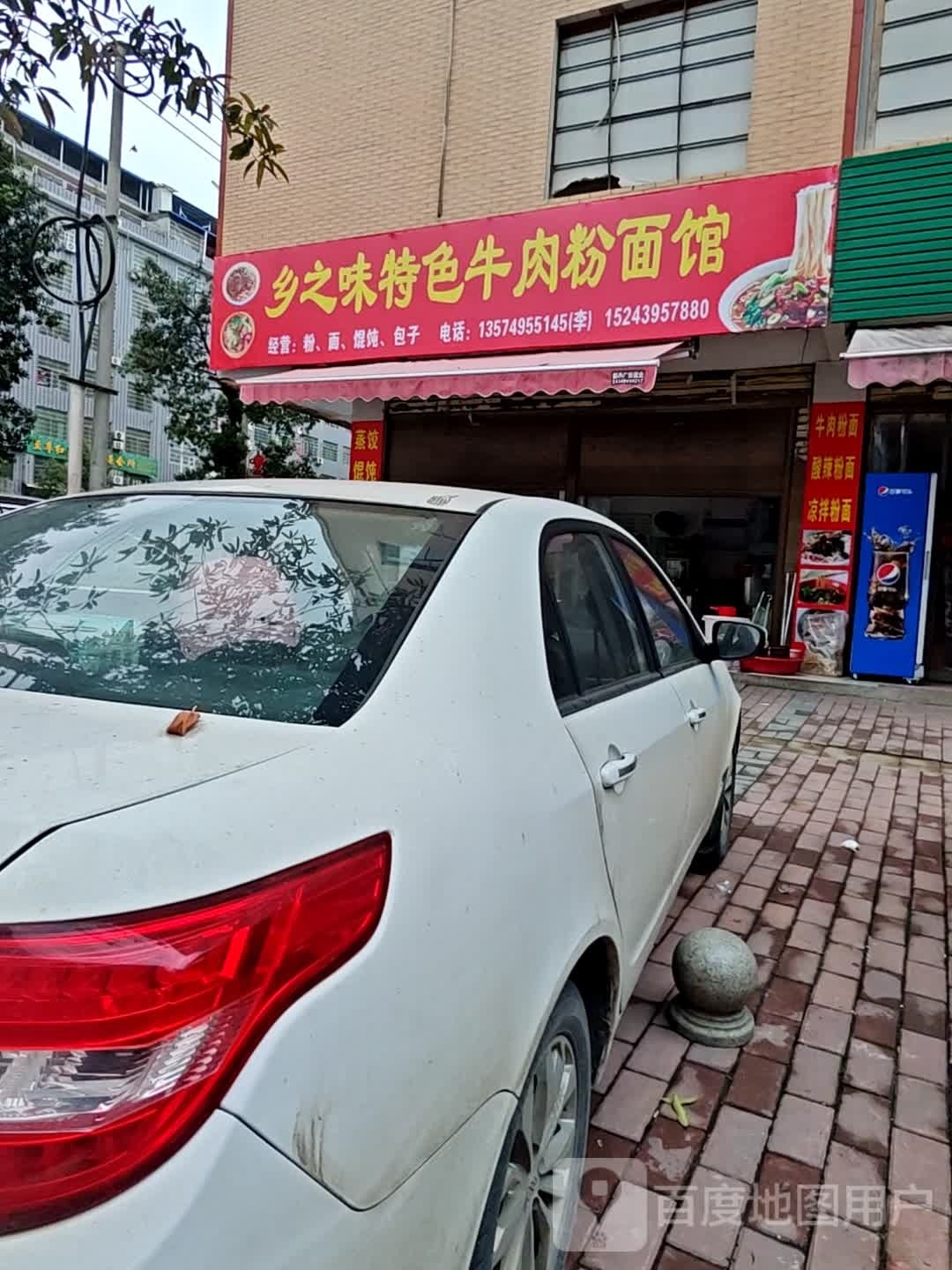 乡之味特色牛肉粉面馆
