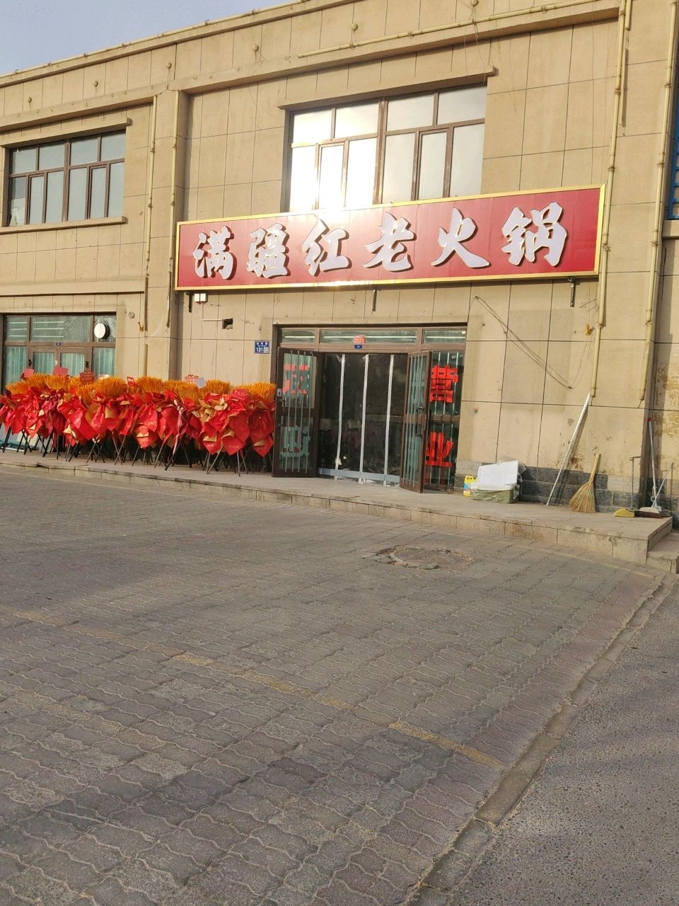 满疆红老火锅