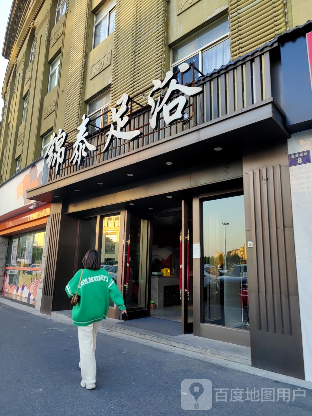 锦台足浴按摩SPA