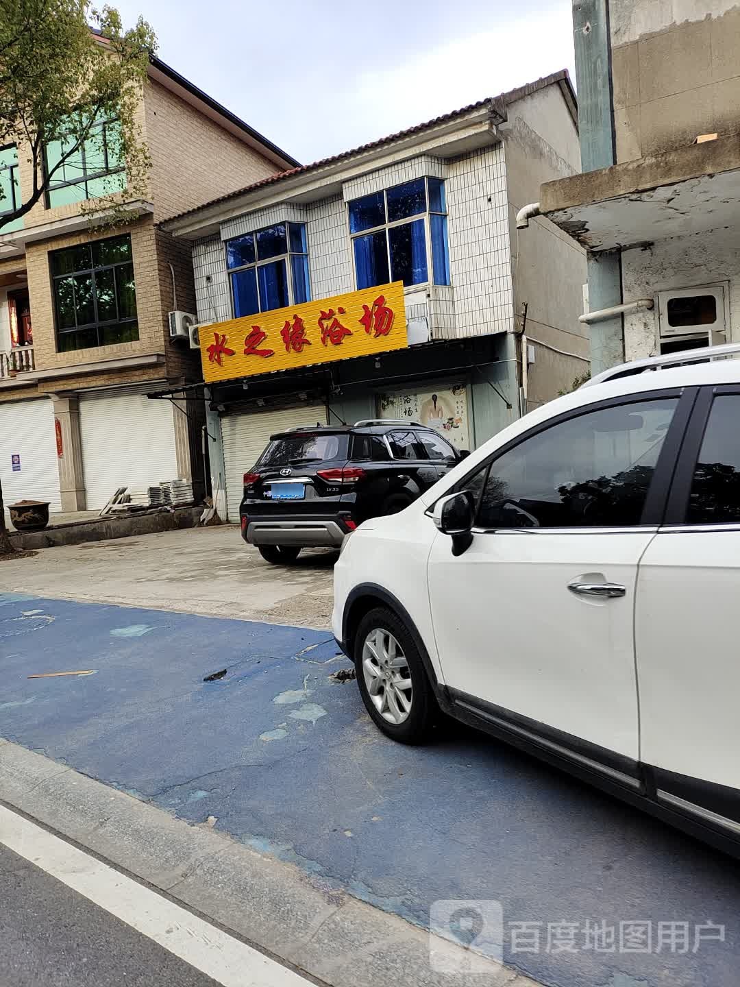 泉水之缘浴场