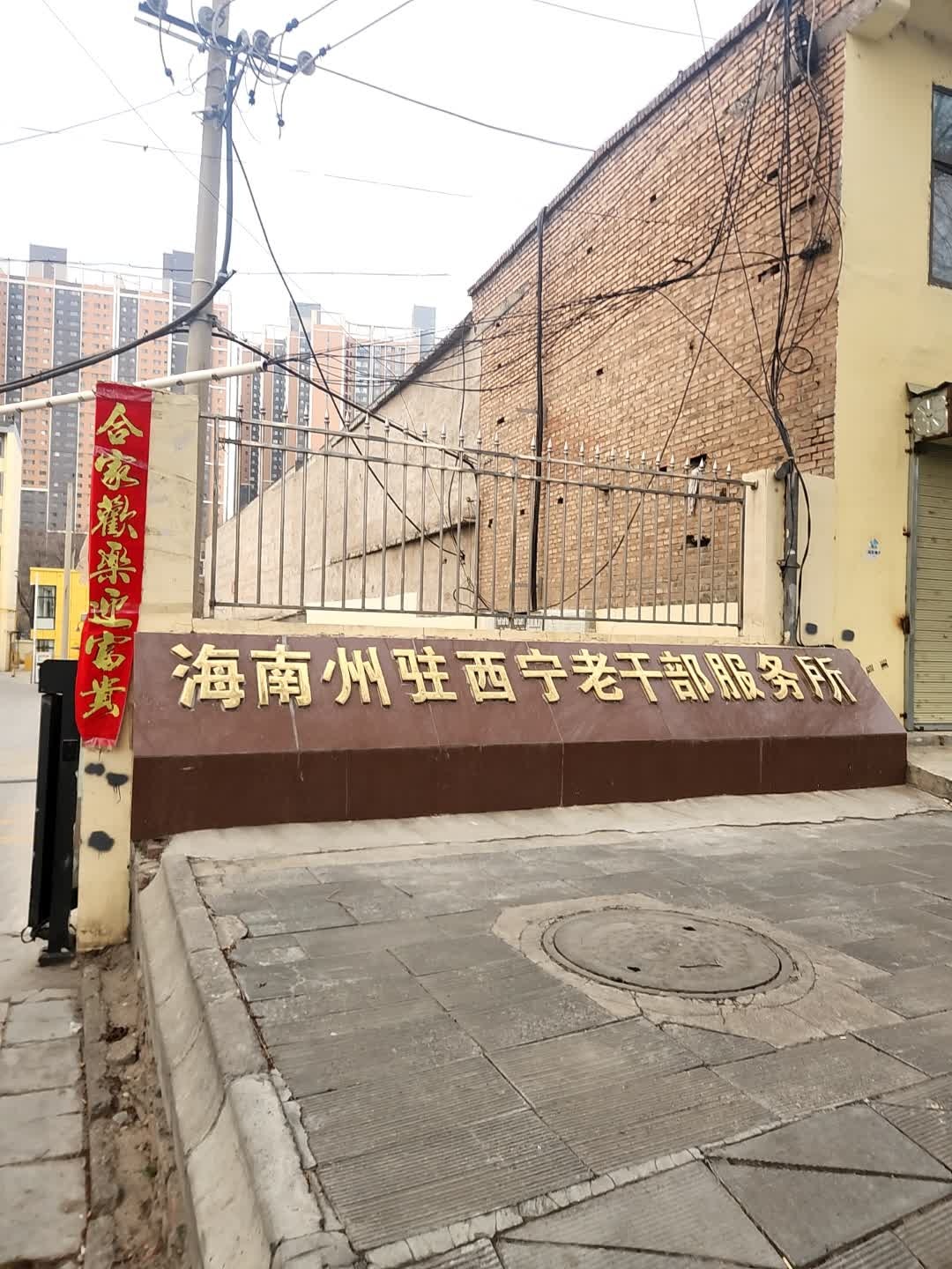 海南州驻西宁老干部服务所
