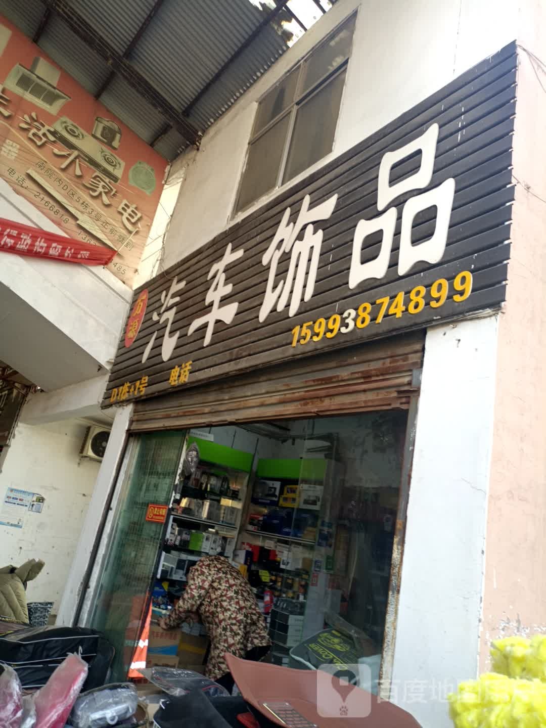 万汽车饰品