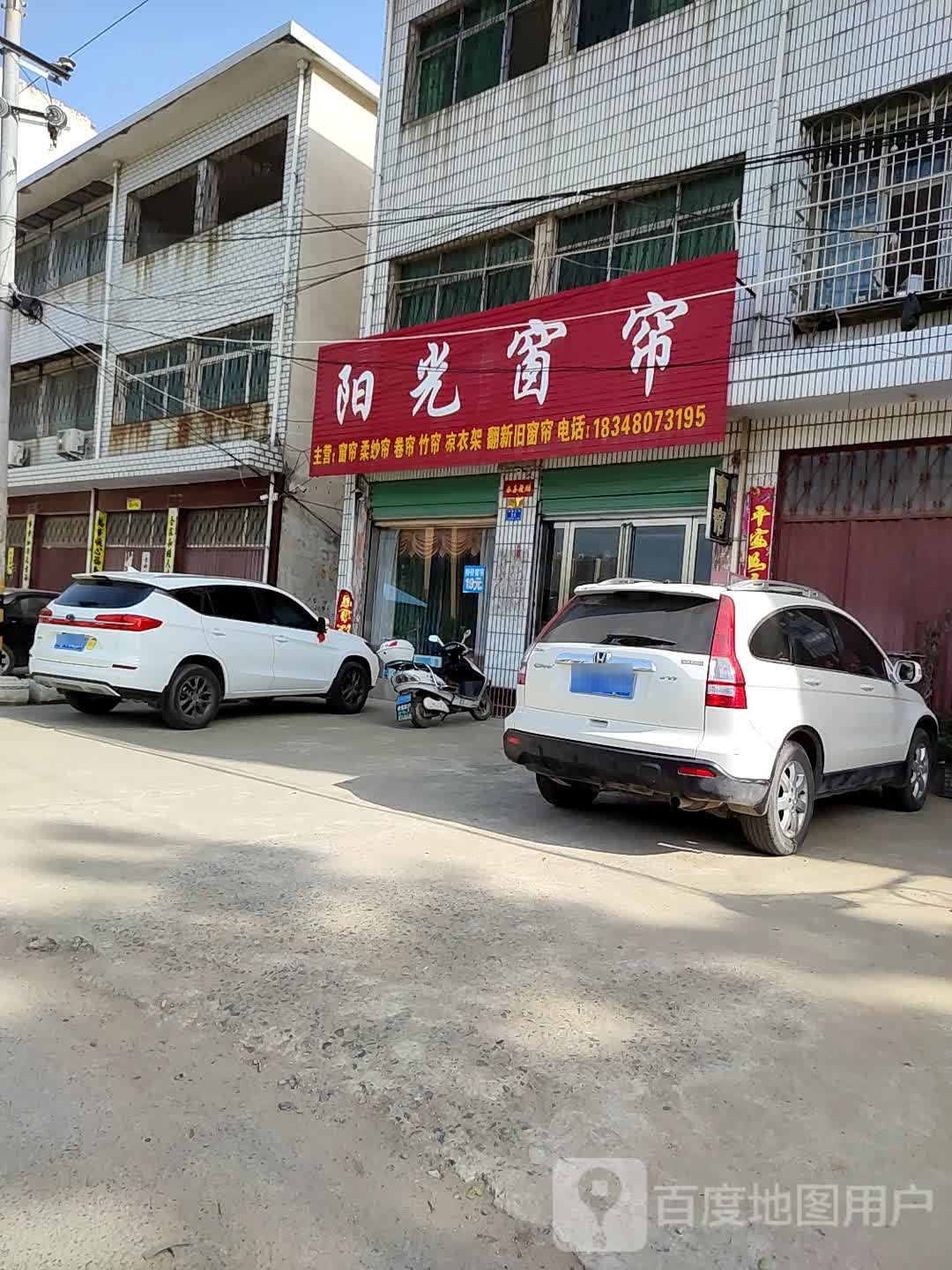 邓州市阳光窗帘(穰城路店)