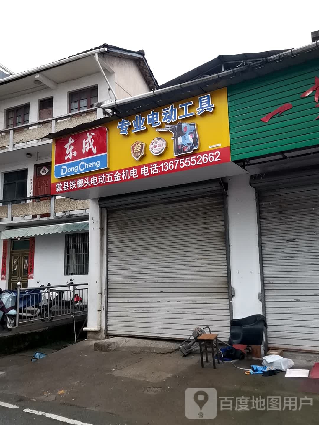 铁廊动五金店