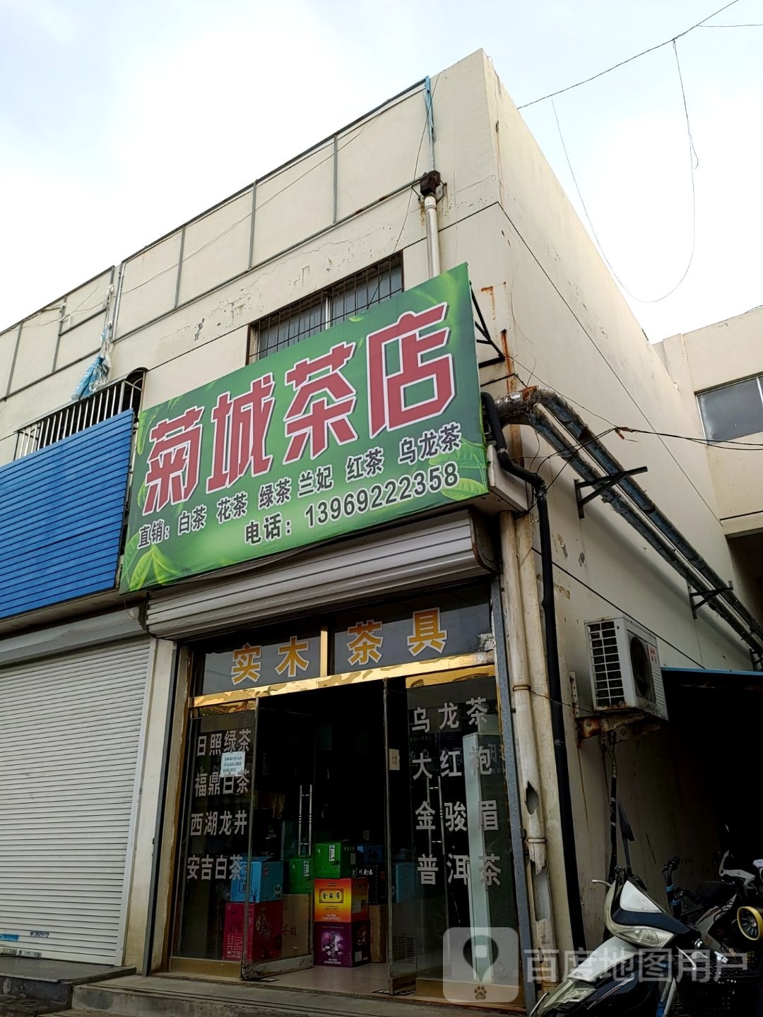 菊城茶店
