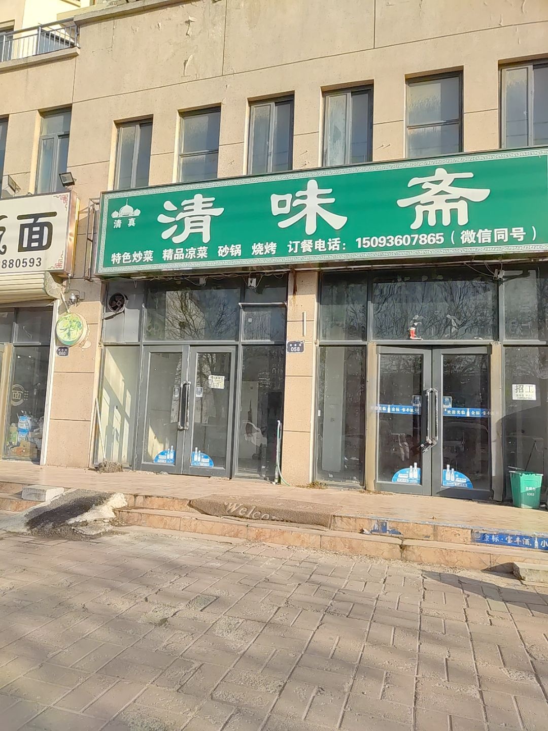 清真清味斋