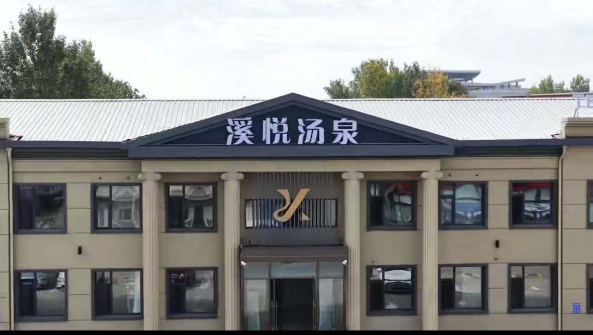溪悦汤泉