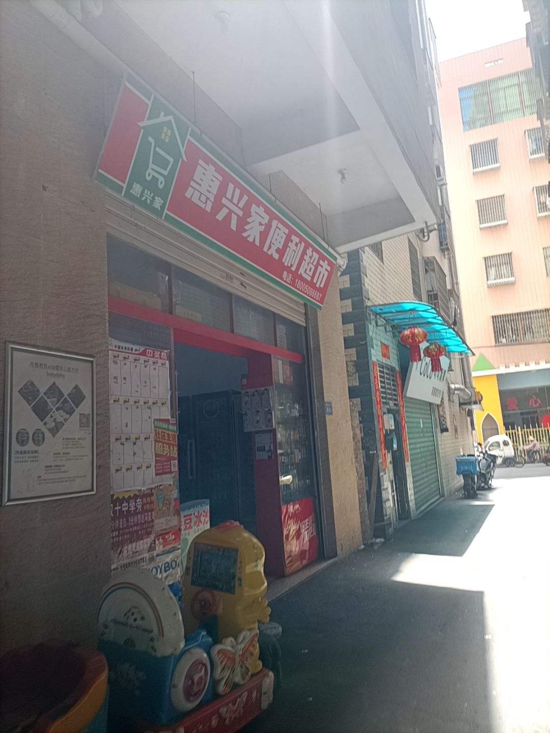 惠兴家便利超市