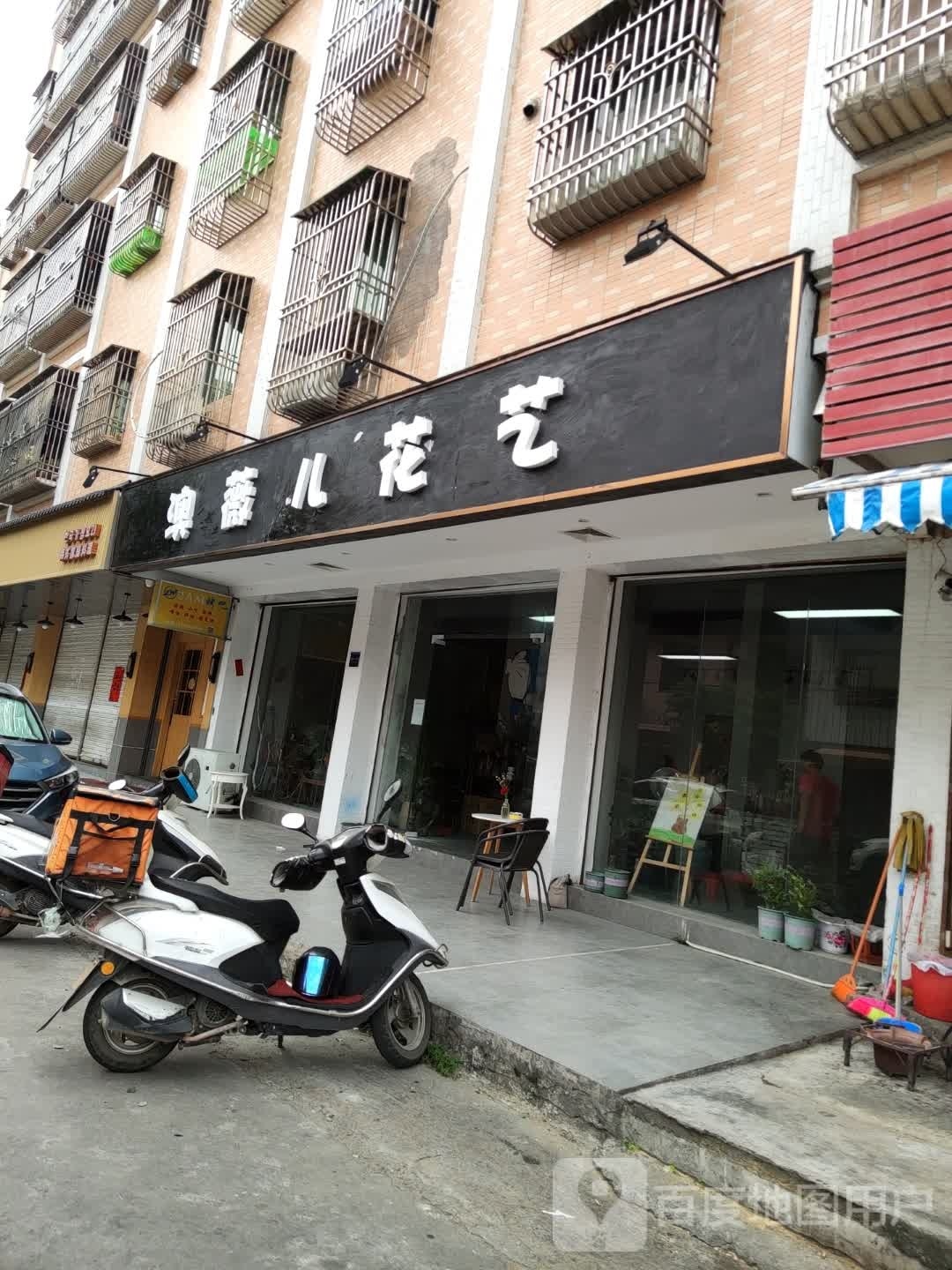 澳薇儿花艺馆(海城店)