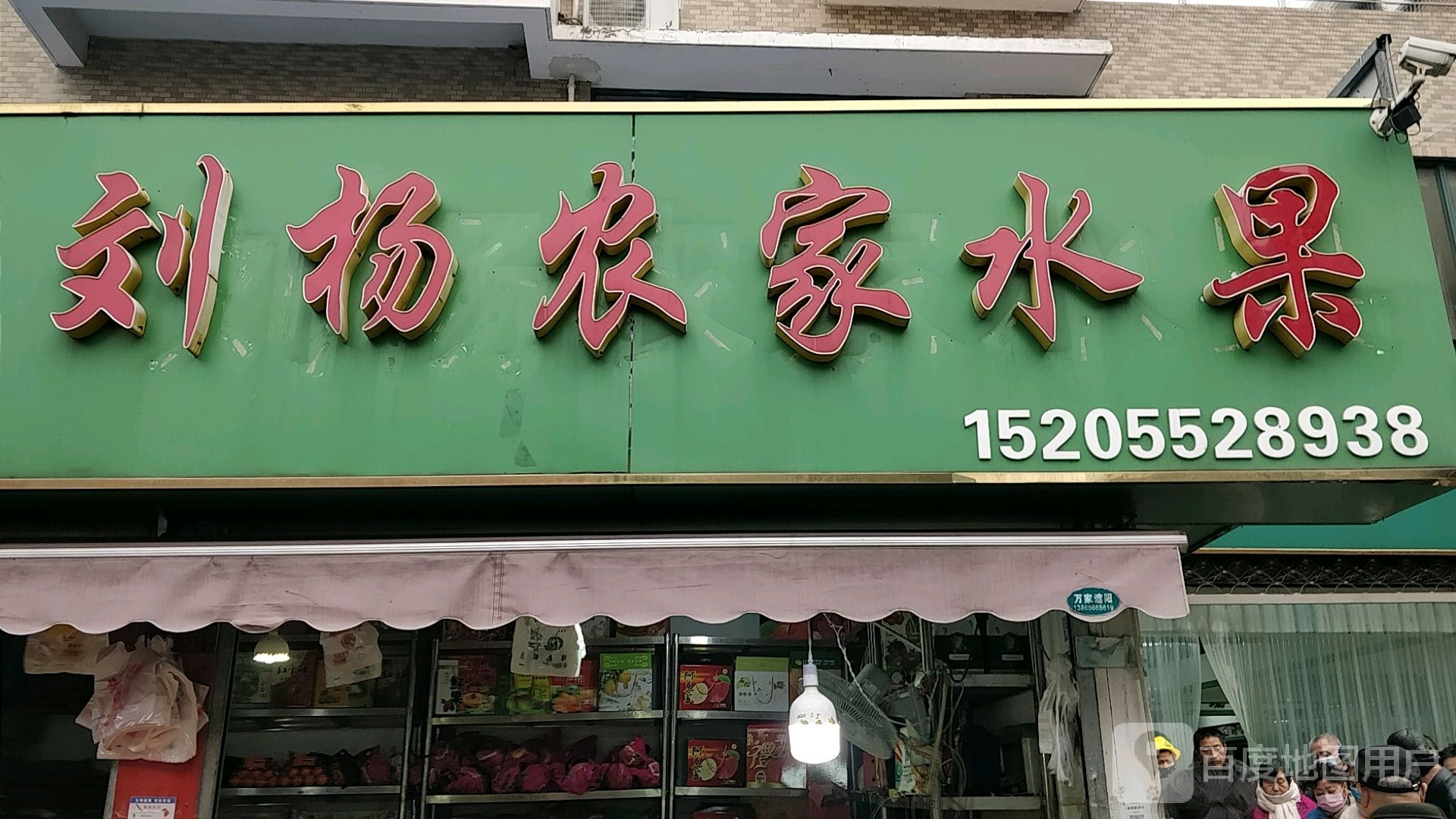 刘杨农机水果