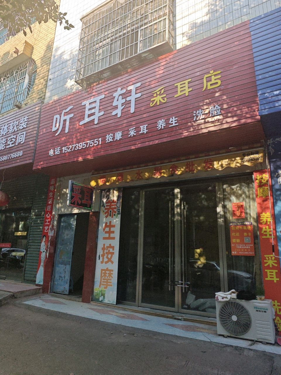 听耳轩采耳店