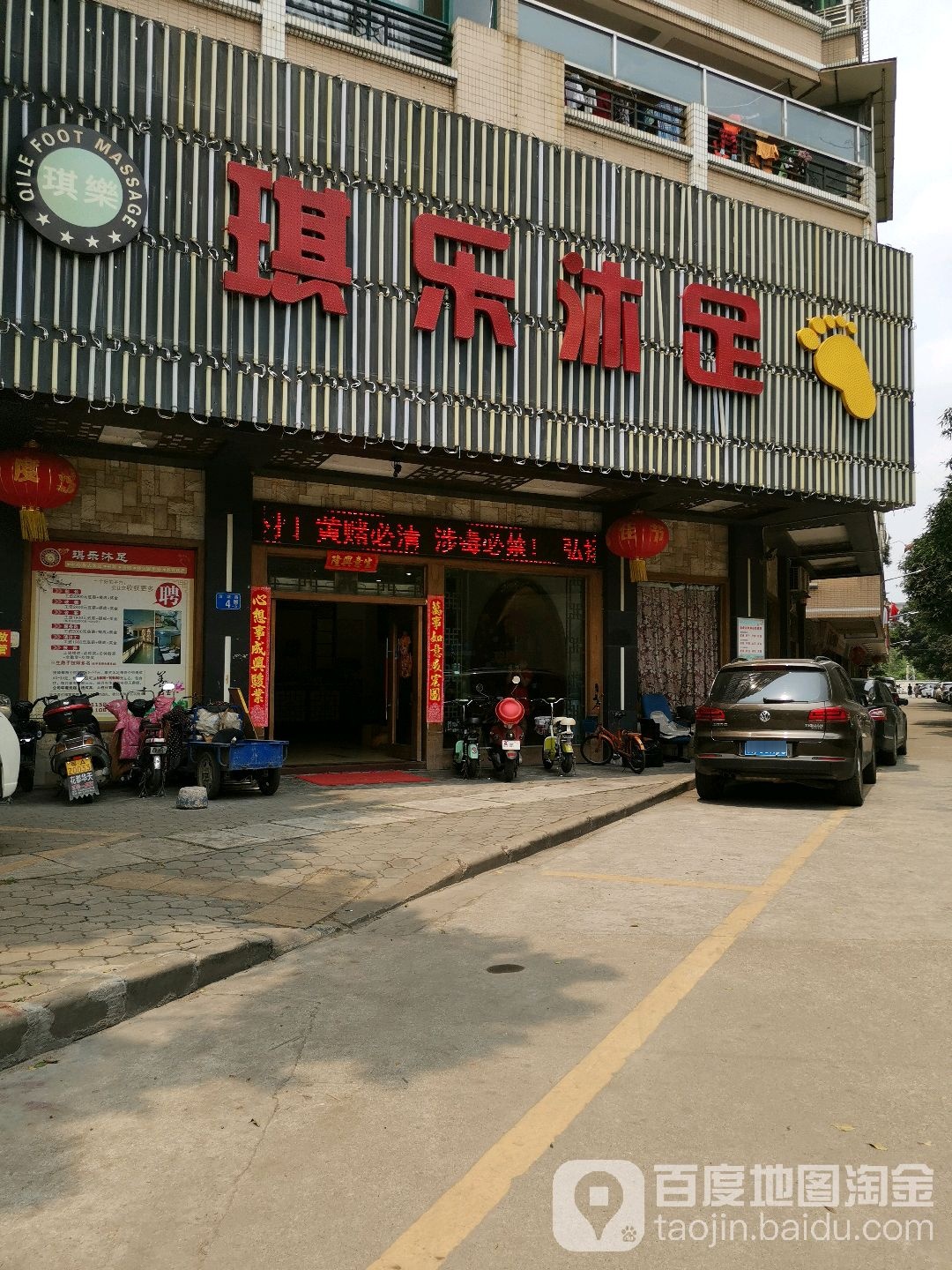 喜乐沐足(怡雅花园店)