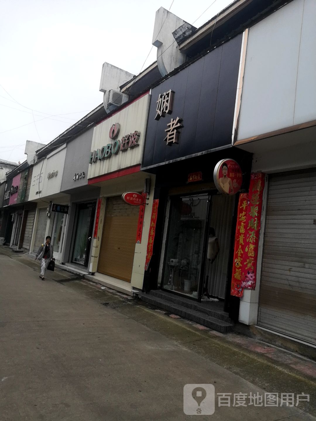 潢川县好波内衣(华英商贸城中街店)