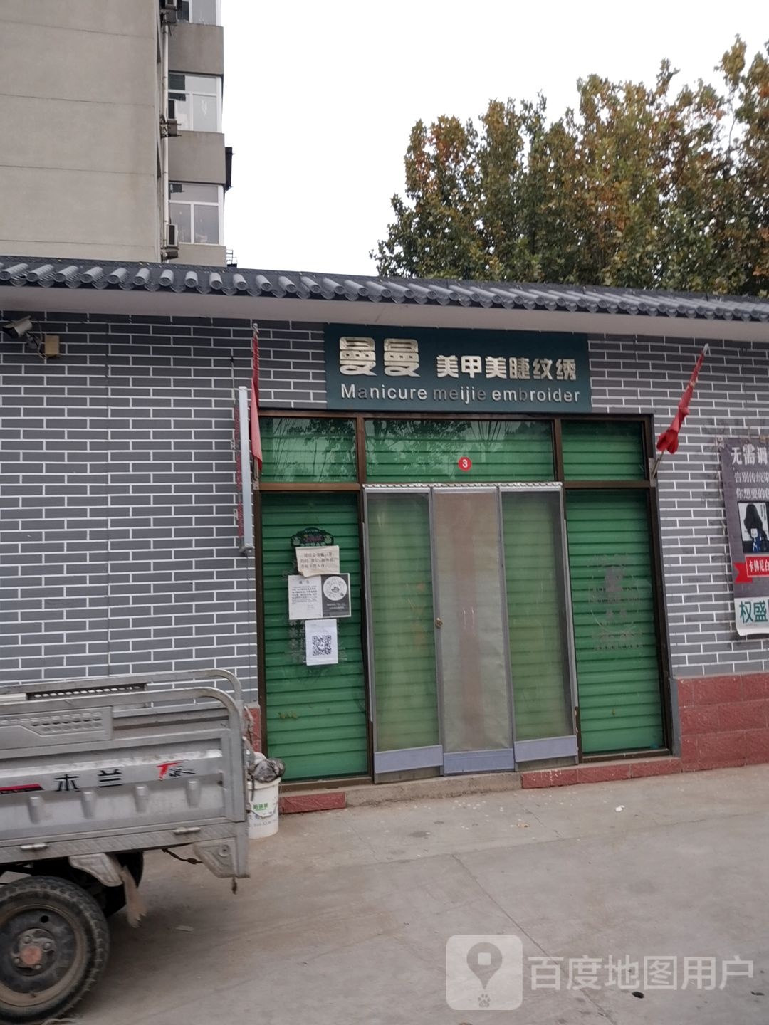 曼曼美甲美睫纹绣(北席小区店)