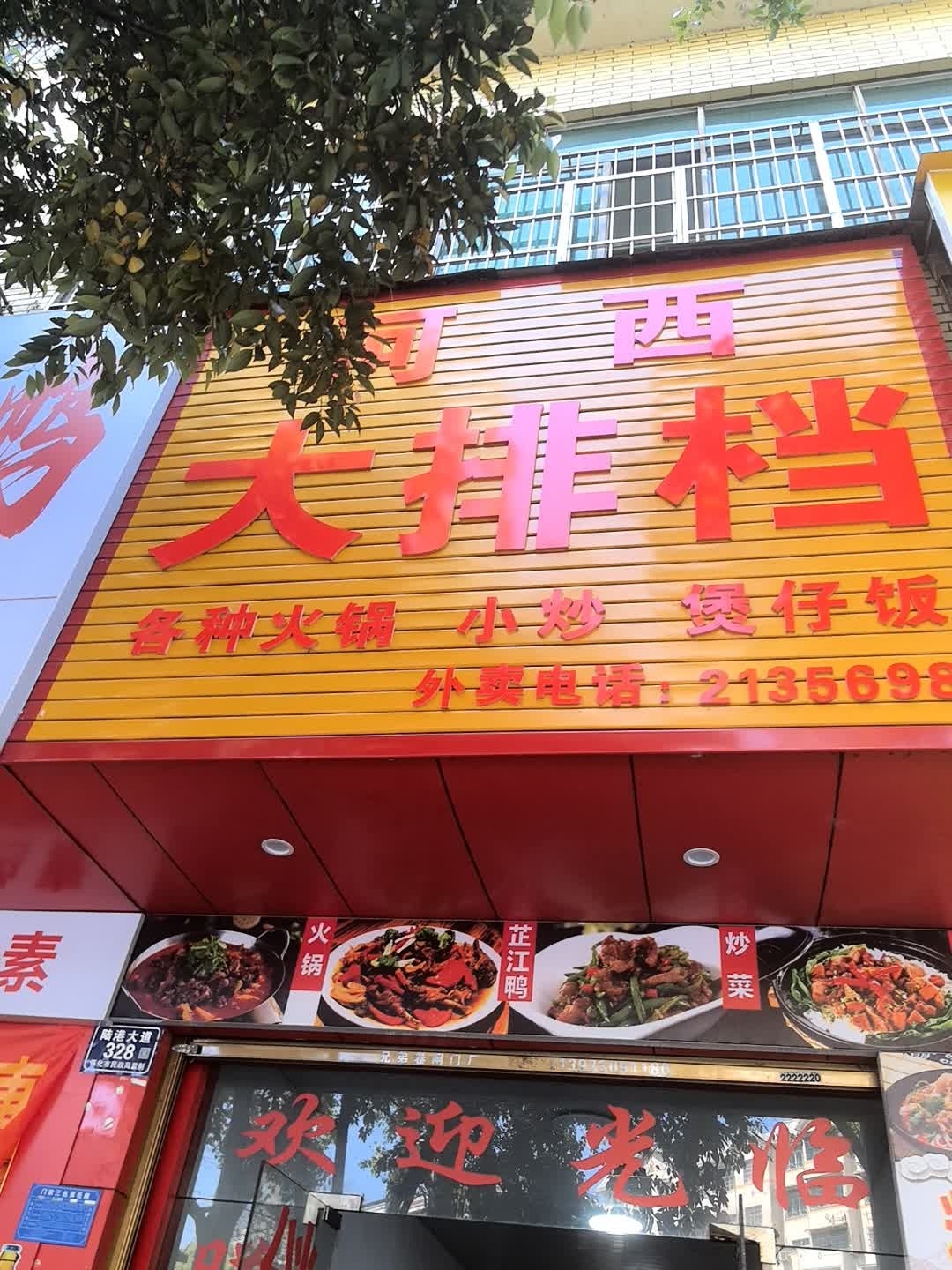 河西大排档(步行街店)