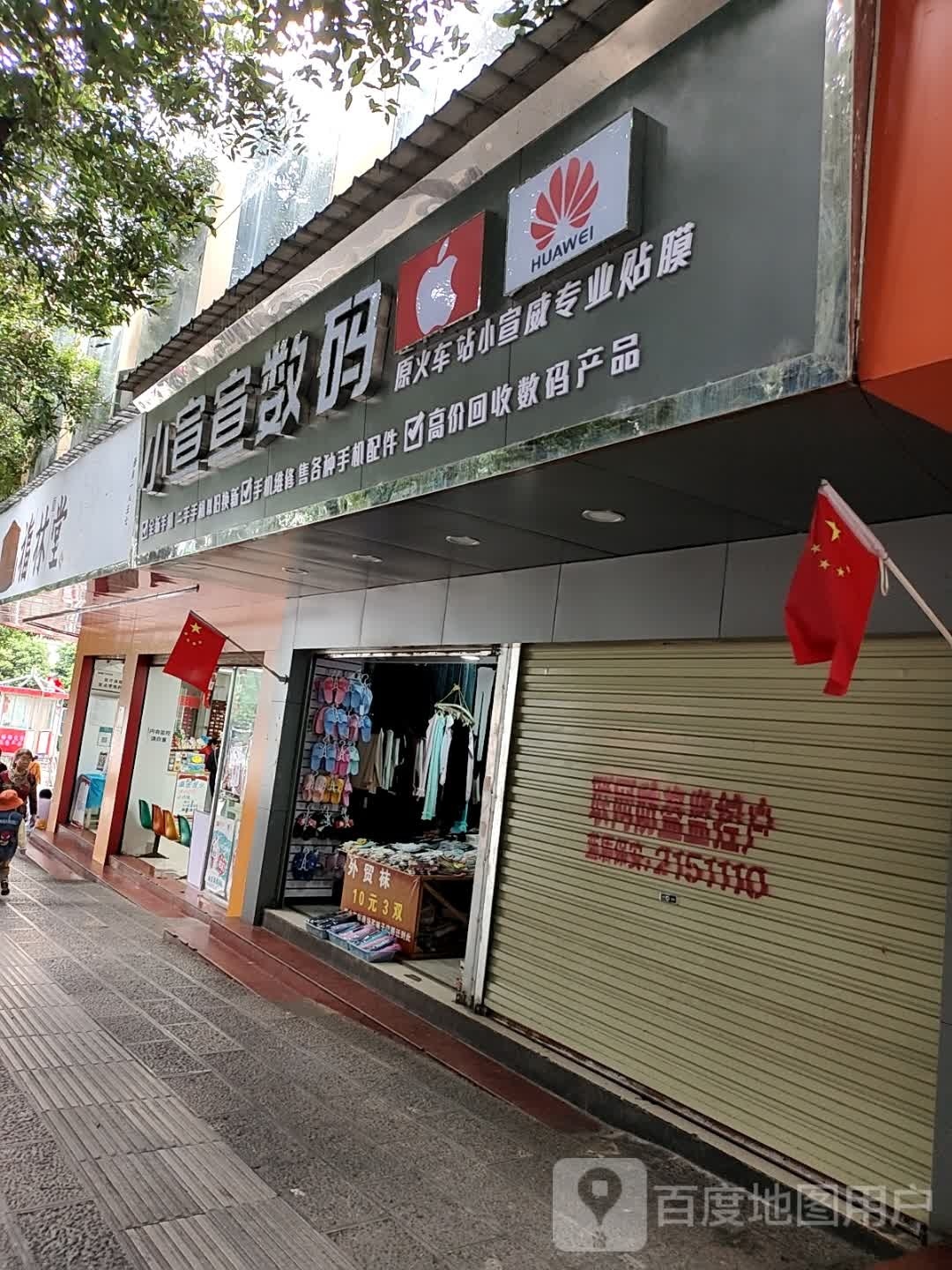 小宣宣数码(太阳城商厦店)